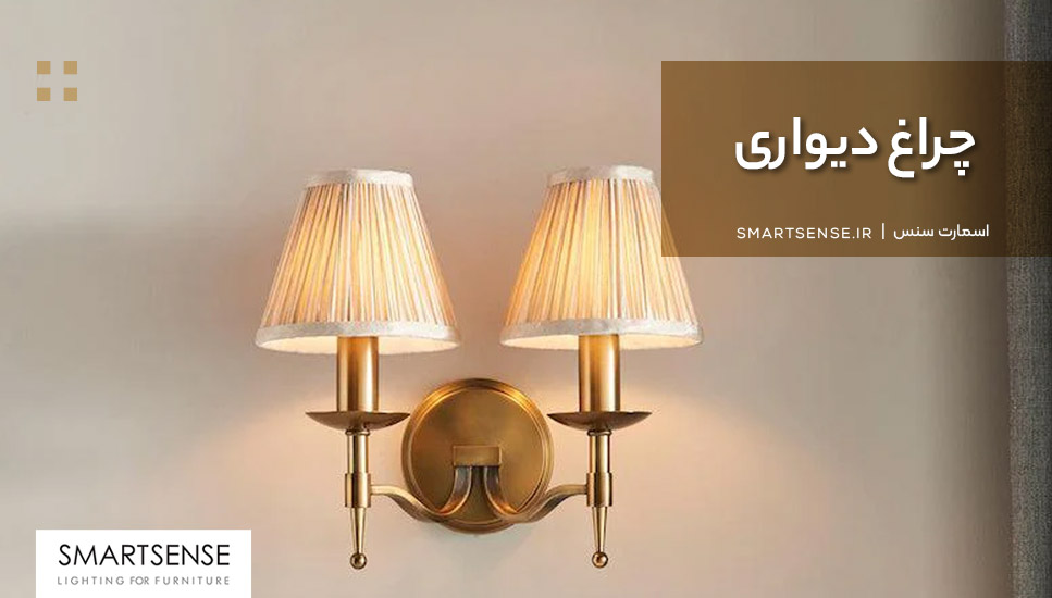 چراغ دیواری