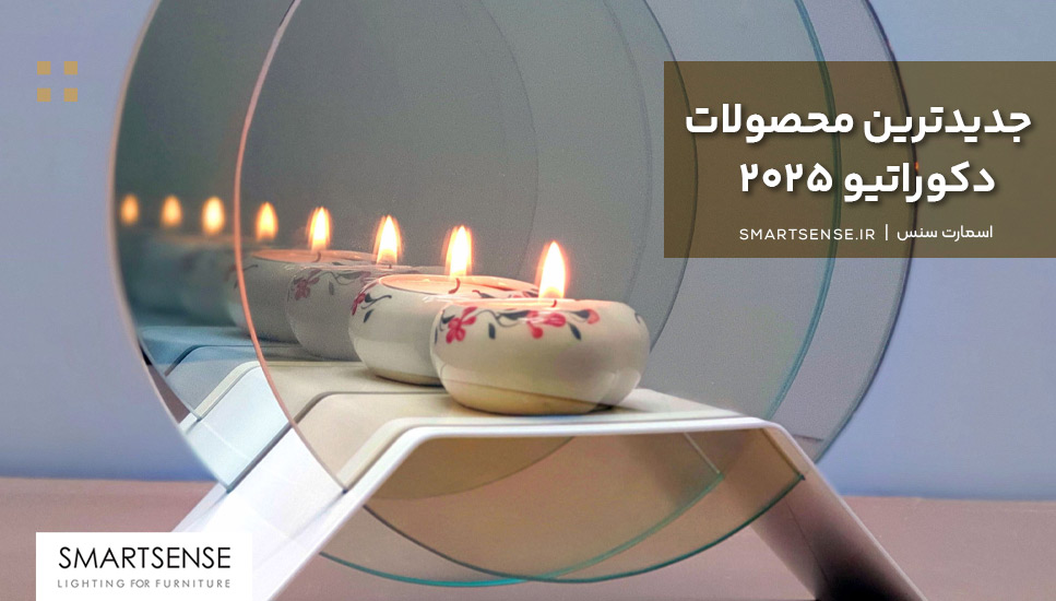 جدیدترین محصولات دکوراتیو ۲۰۲۵
