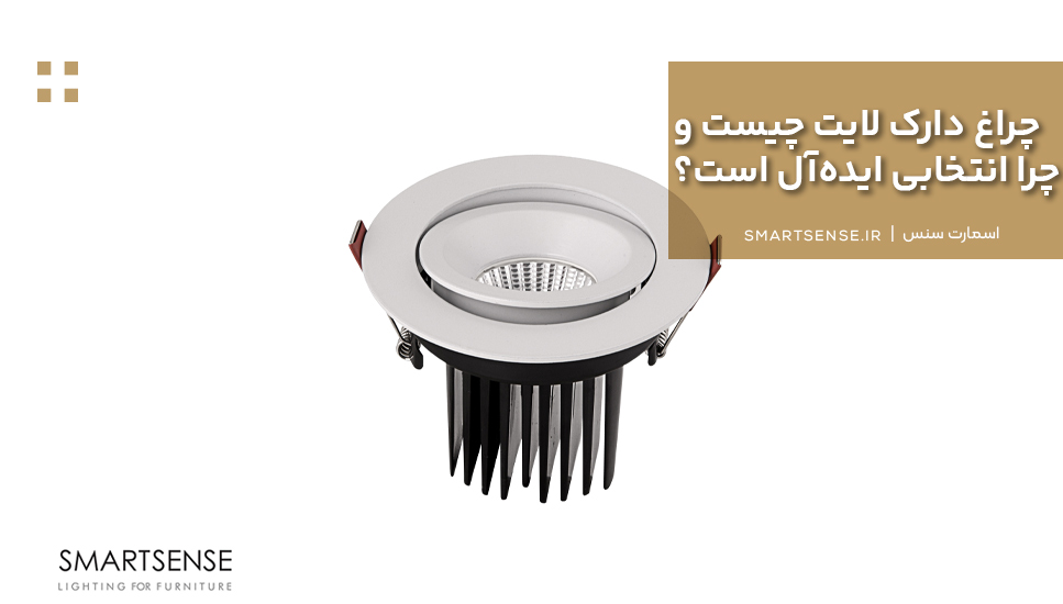 چراغ دارک لایت چیست و چرا انتخابی ایده‌آل است؟
