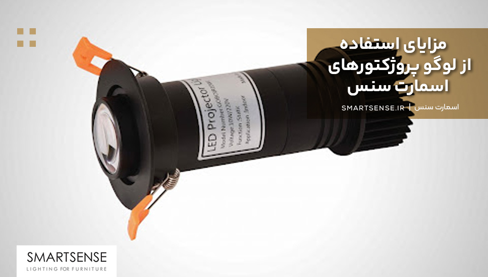 مزایای استفاده از لوگو پروژکتورهای اسمارت سنس