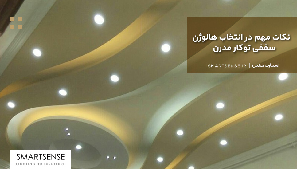 نکات مهم در انتخاب هالوژن سقفی توکار مدرن