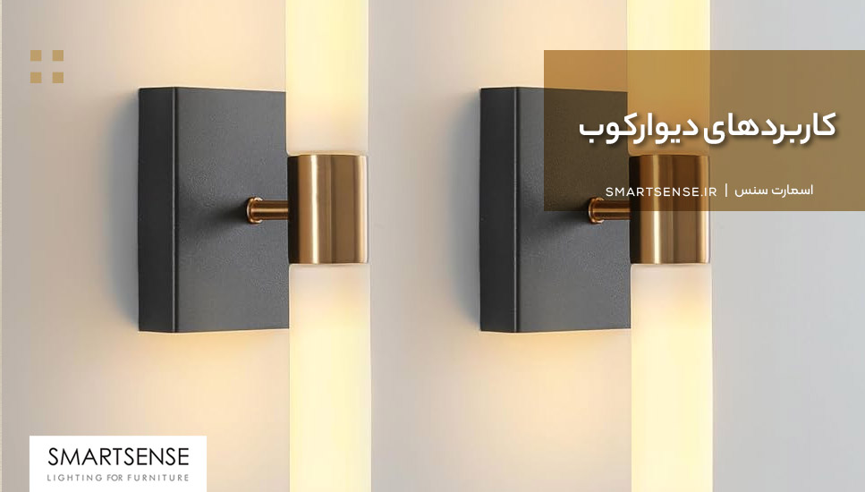 کاربردهای دیوارکوب