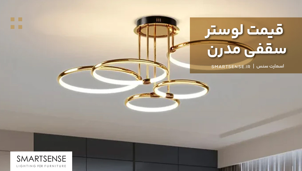 قیمت لوستر سقفی مدرن