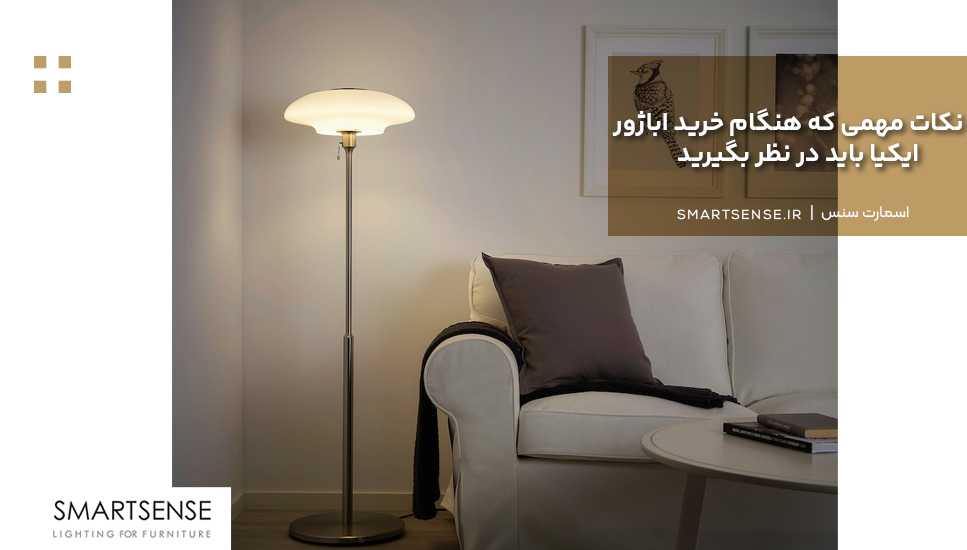 نکات مهمی که هنگام خرید اباژور ایکیا باید در نظر بگیرید