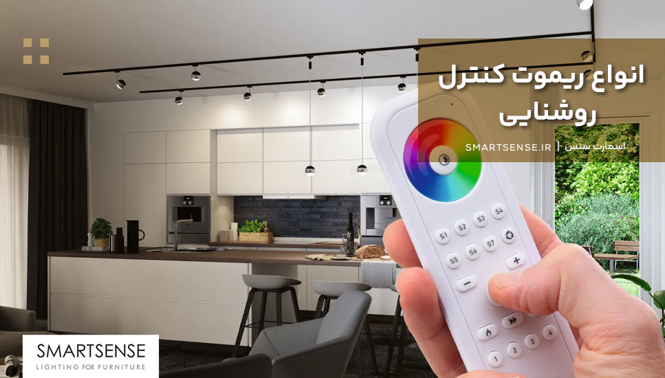 انواع ریموت کنترل روشنایی
