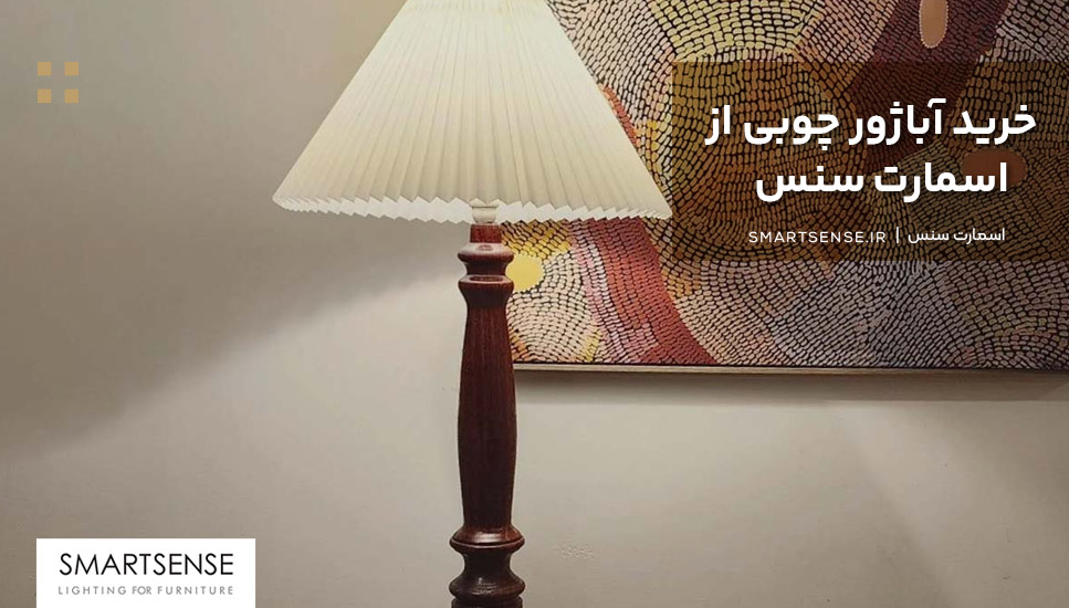 خرید آباژور چوبی از اسمارت سنس