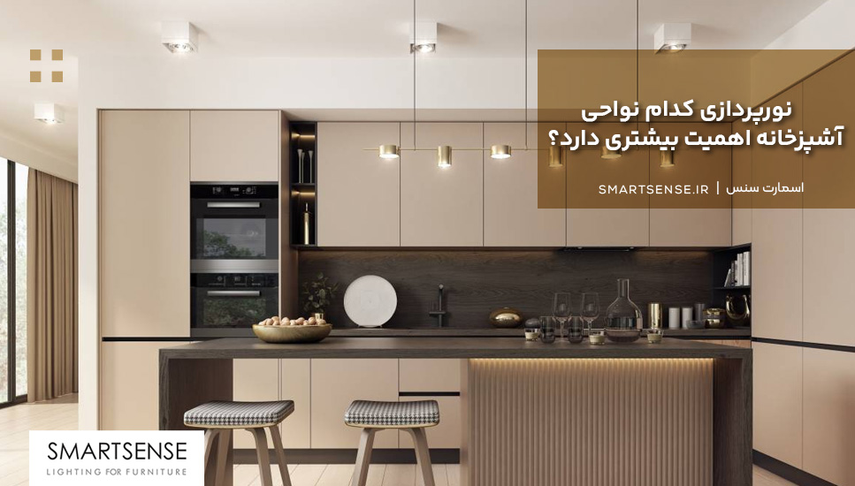 نورپردازی کدام نواحی آشپزخانه اهمیت بیشتری دارد؟