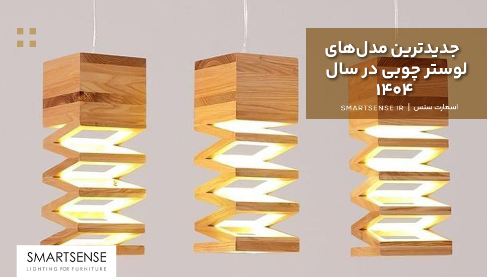 جدیدترین مدلهای لوستر چوبی در سال ۱۴۰۴