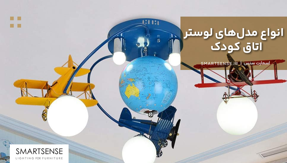 انواع مدل‌های لوستر اتاق کودک