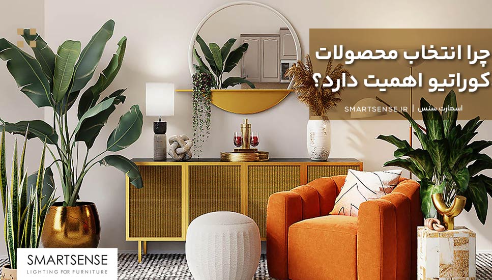 چرا انتخاب محصولات دکوراتیو اهمیت دارد؟