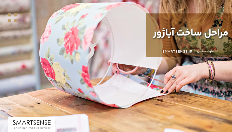 مراحل ساخت آباژور