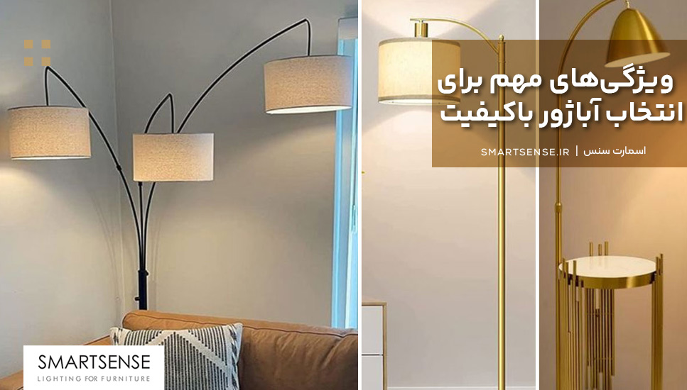 ویژگی‌های مهم برای انتخاب آباژور باکیفیت