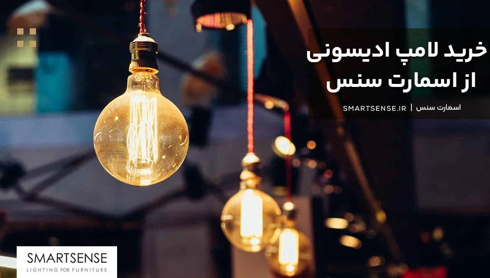 خرید لامپ ادیسونی از اسمارت سنس