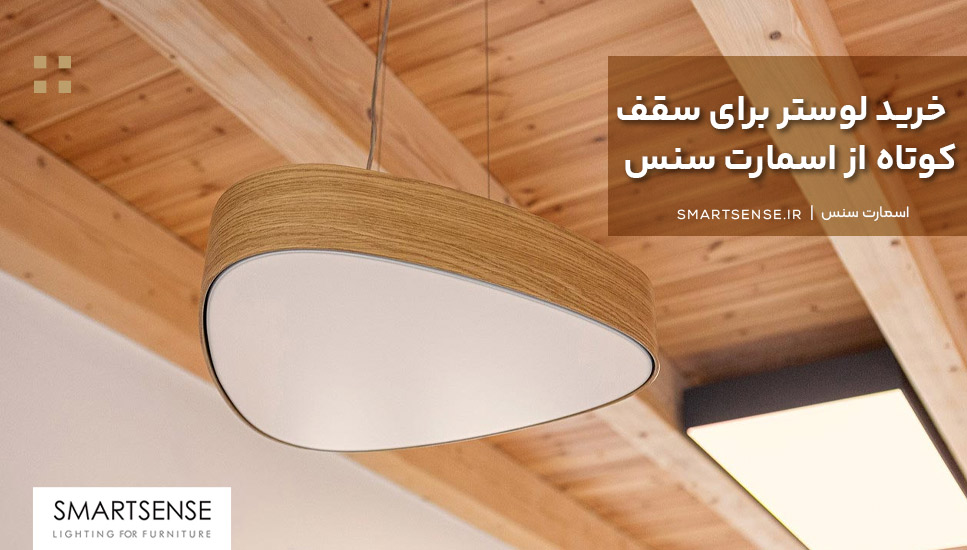 خرید لوستر برای سقف کوتاه از اسمارت سنس
