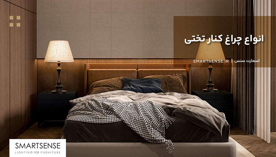 انواع چراغ کنار تختی