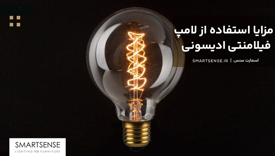 مزایا استفاده از انواع لامپ فیلامنتی ادیسونی