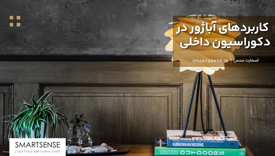کاربردهای آباژور در دکوراسیون داخلی
