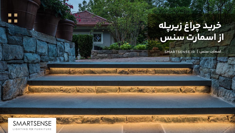 خرید چراغ زيرپله از اسمارت سنس
