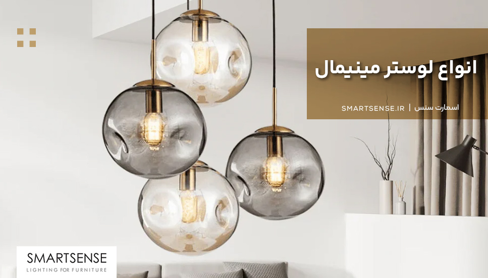 معرفی و بررسی انواع لوستر مینیمال