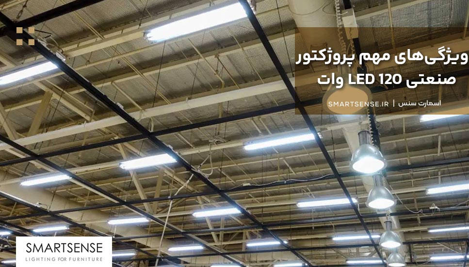 ویژگی‌های مهم پروژکتور صنعتی LED 120 وات