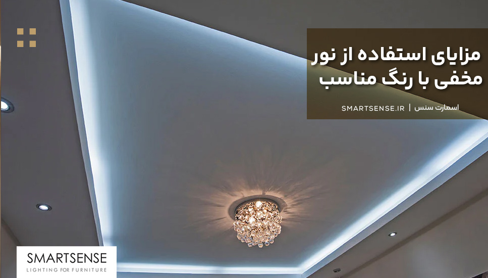مزایای استفاده از نور مخفی با رنگ مناسب