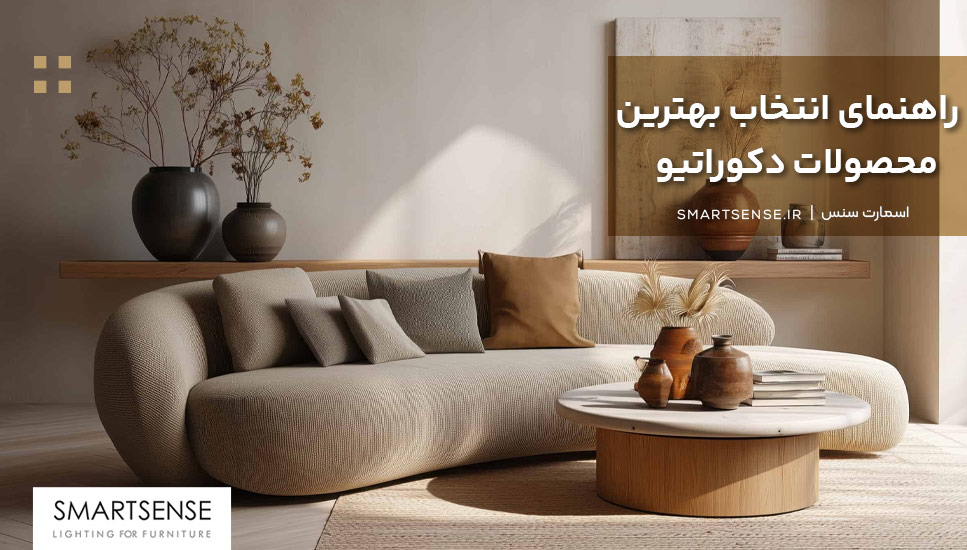 راهنمای انتخاب بهترین محصولات دکوراتیو