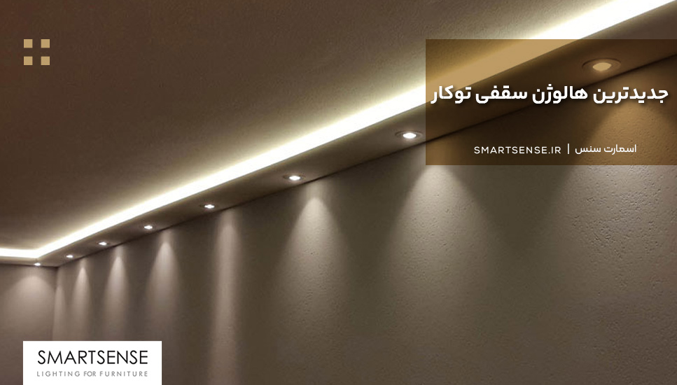 جدیدترین هالوژن سقفی توکار 