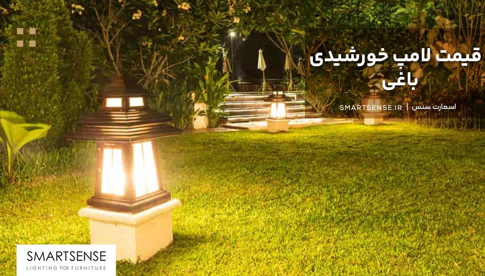 قیمت لامپ خورشیدی باغی