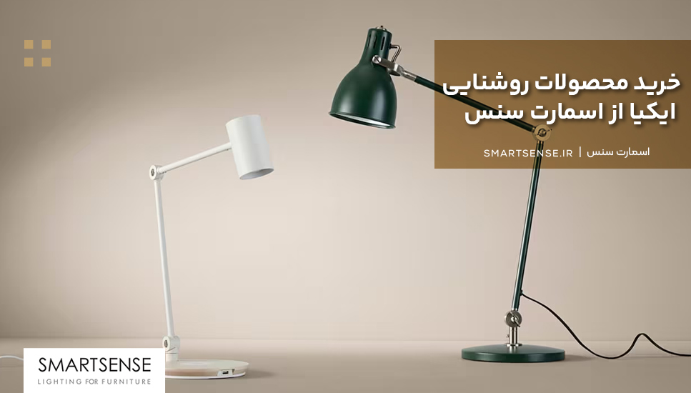 خرید محصولات روشنایی ایکیا از اسمارت سنس