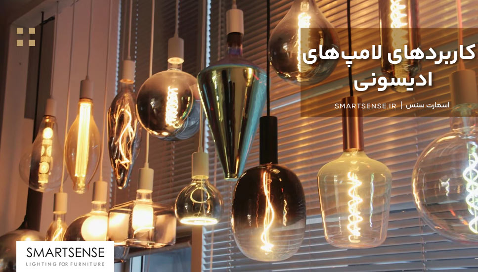 طرح های مختلف لامپ‌های ادیسونی
