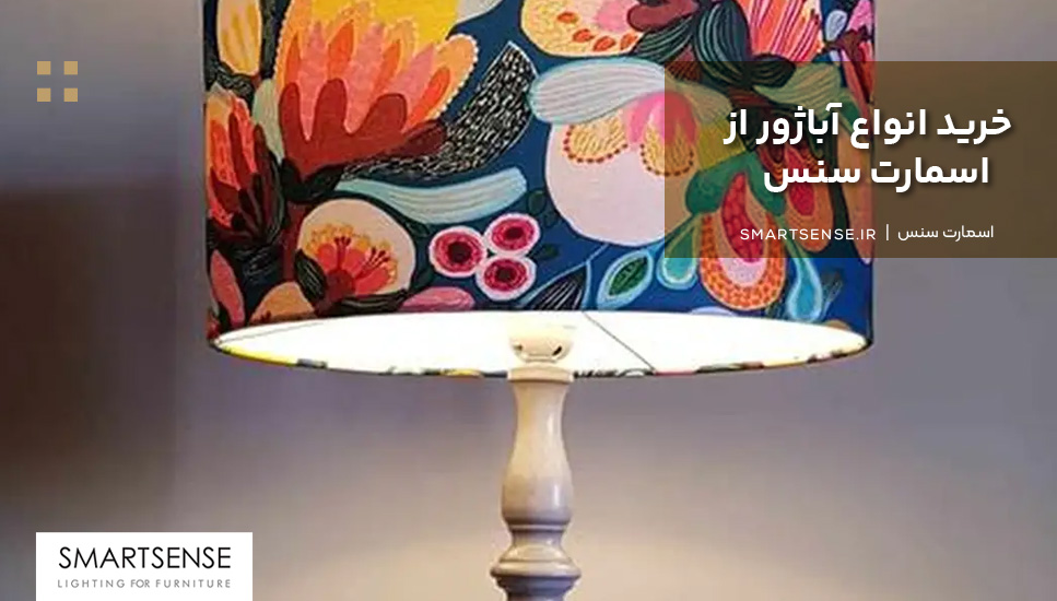 خرید انواع آباژور از اسمارت سنس