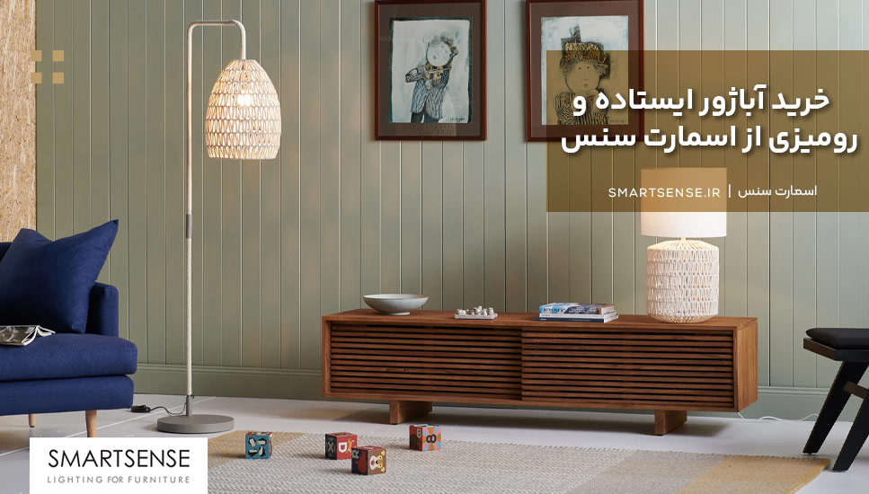 خرید آباژور ايستاده و روميزی از اسمارت سنس