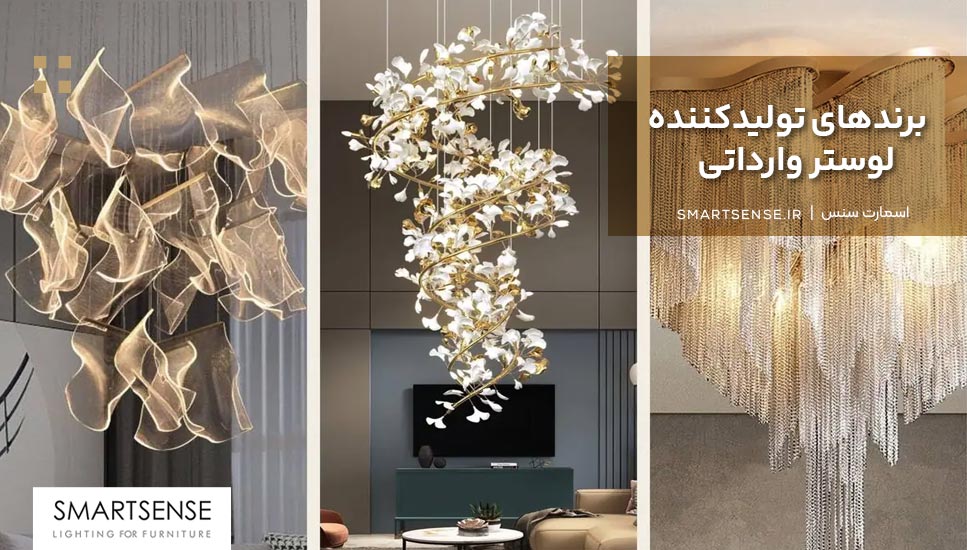 برندهای تولیدکننده لوستر وارداتی