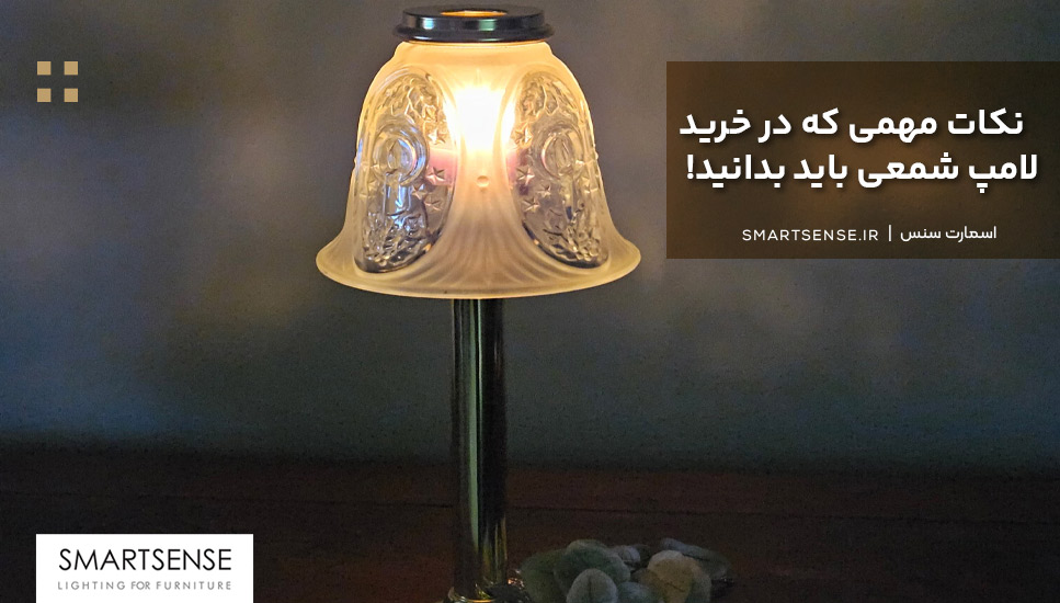 نکات مهمی که در خرید لامپ شمعی باید بدانید!