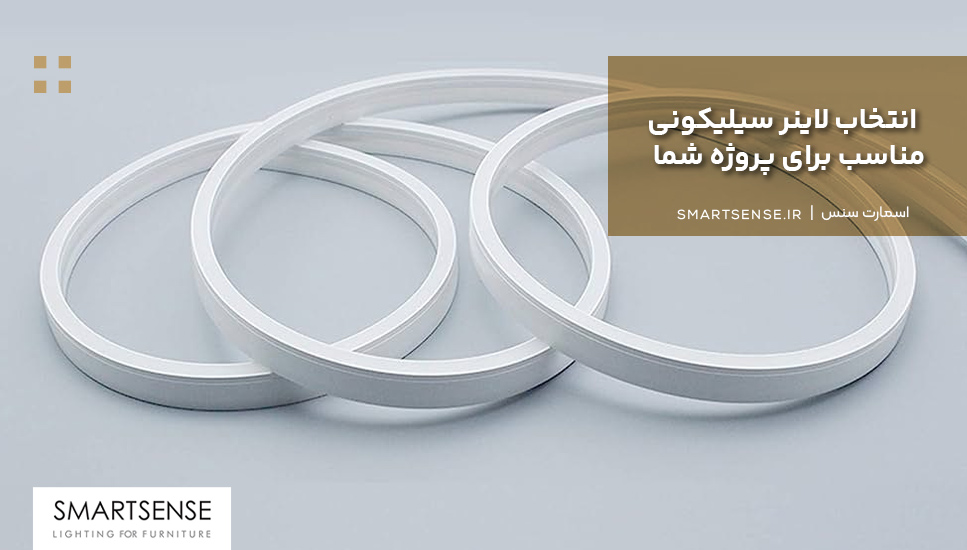 انتخاب لاینر سیلیکونی مناسب برای پروژه شما