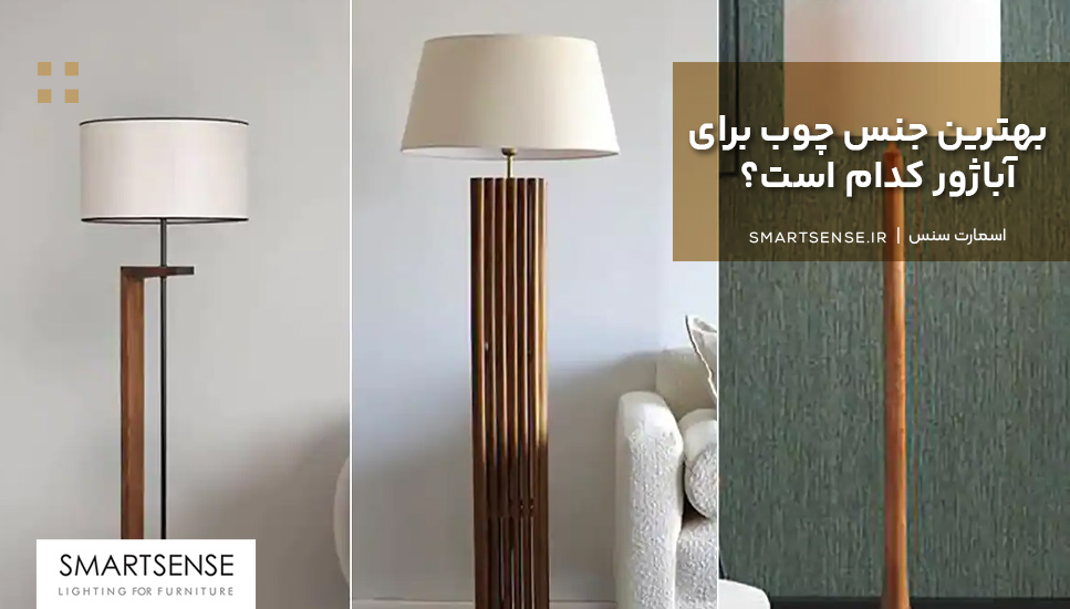 بهترین جنس چوب برای آباژور کدام است؟