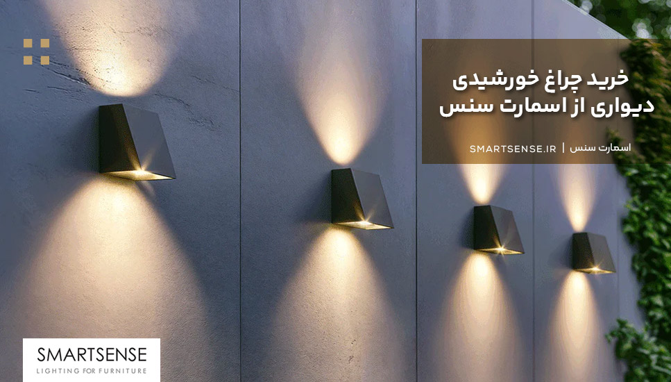 خرید چراغ خورشیدی دیواری از اسمارت سنس