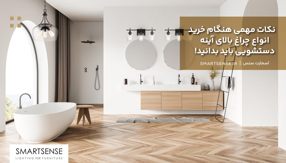 نکات مهمی هنگام خرید انواع چراغ بالای آینه دستشویی باید بدانید!