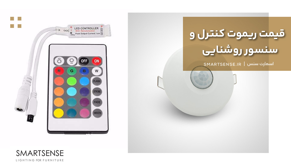 قیمت ریموت کنترل و سنسور روشنایی