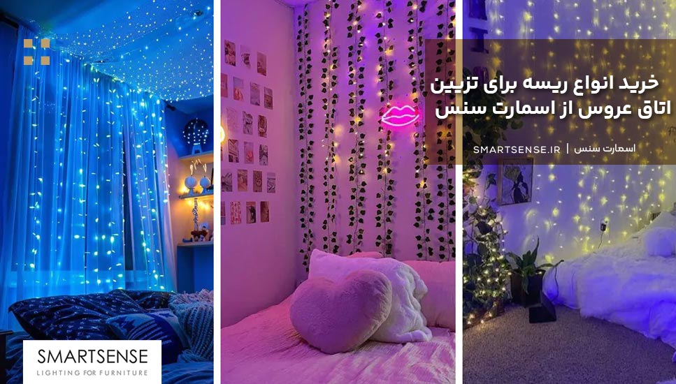 خرید انواع ریسه برای تزیین اتاق عروس از اسمارت سنس