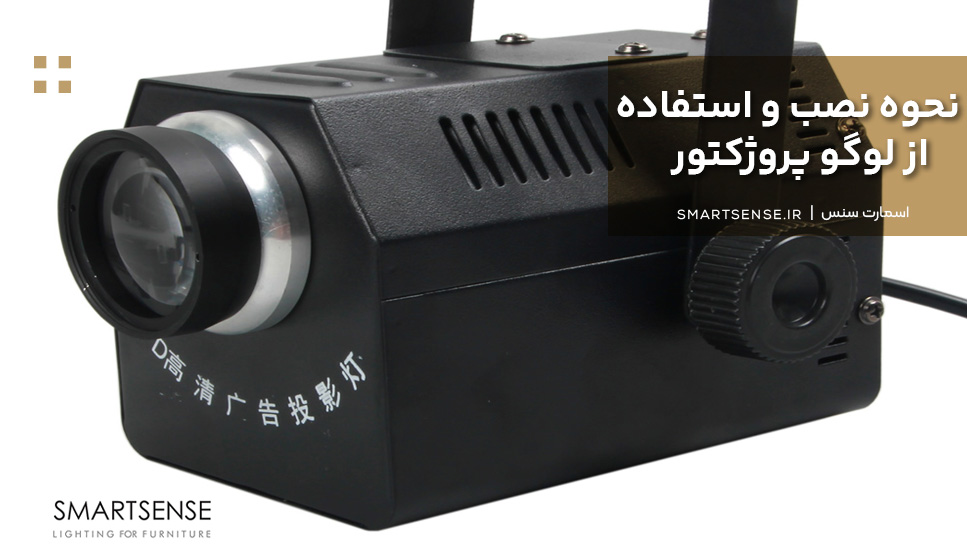 نحوه نصب و استفاده از لوگو پروژکتور