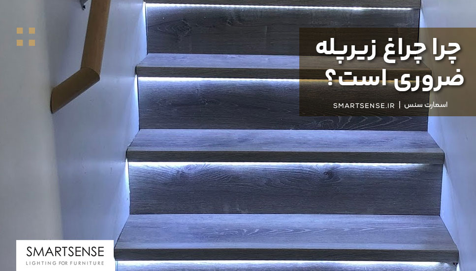 چرا چراغ زیرپله ضروری است؟