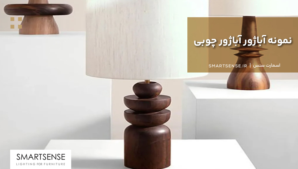 نمونه آباژور آباژور چوبی