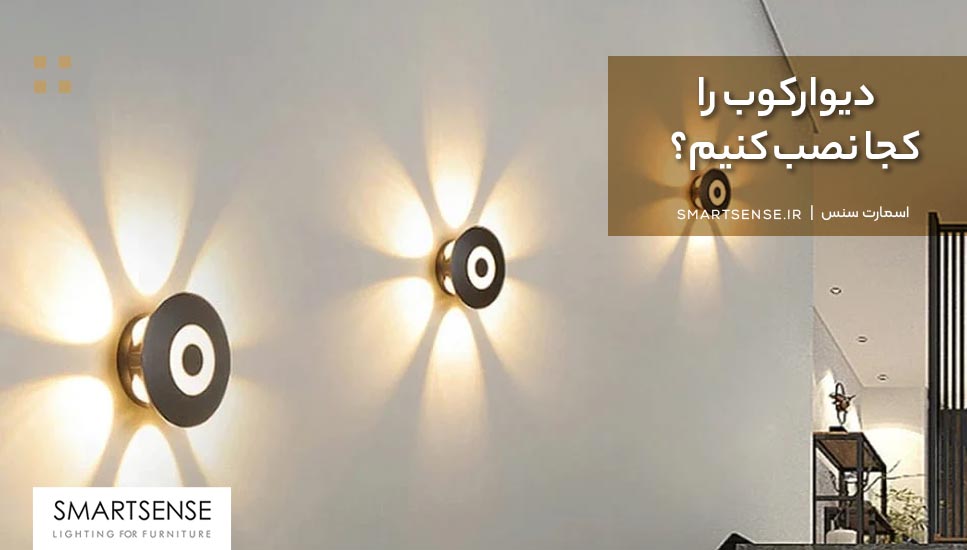 دیوارکوب را کجا نصب کنیم؟