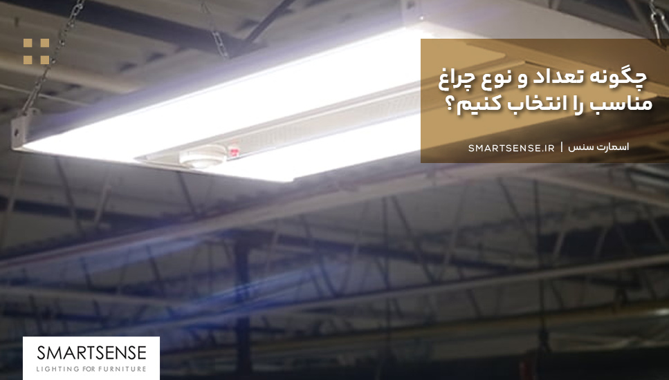 چگونه تعداد و نوع چراغ مناسب را انتخاب کنیم؟