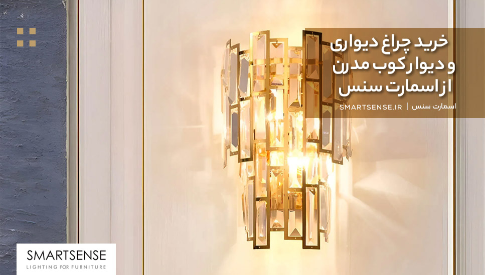 Buy modern wall lights and sconces from Smart Sense