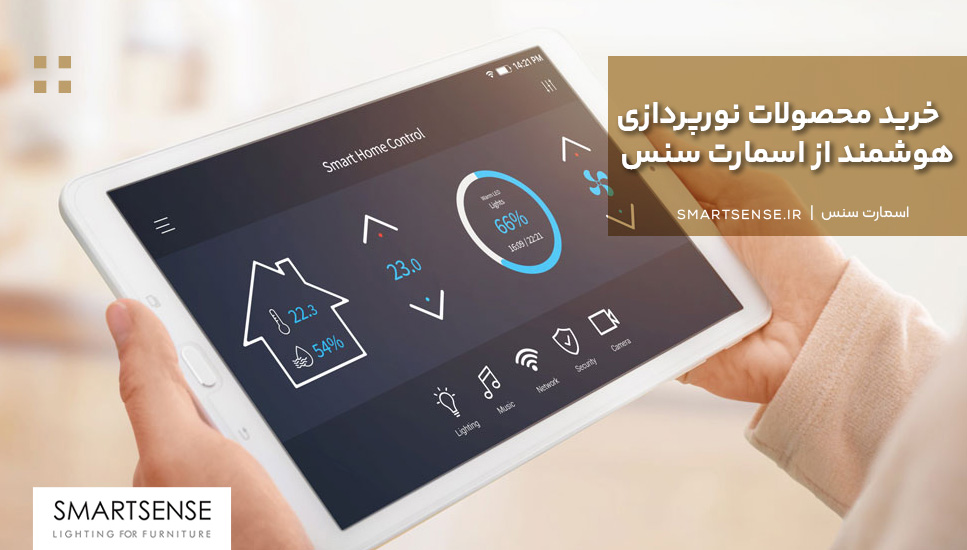 خرید محصولات نورپردازی هوشمند از اسمارت سنس