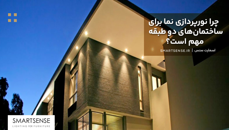 چرا نورپردازی نما برای ساختمان‌های دو طبقه مهم است؟