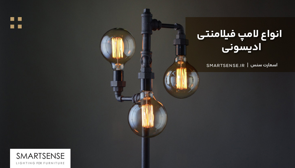 انواع لامپ فیلامنتی ادیسونی