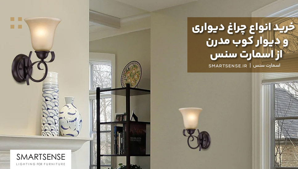 خرید انواع چراغ دیواری و دیوار کوب مدرن از اسمارت سنس